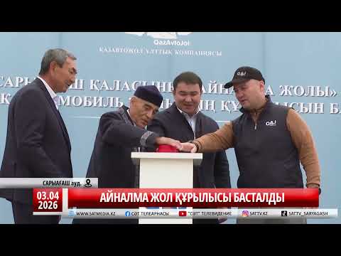 06 04 2026 АЙНАЛМА ЖОЛ ҚҰРЫЛЫСЫ БАСТАЛДЫ