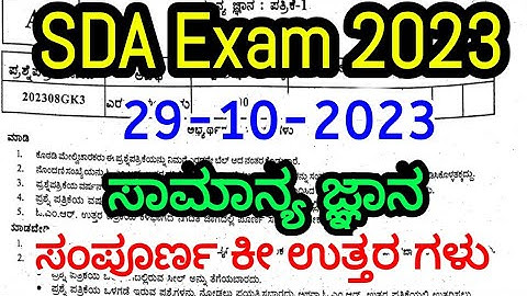 SDA GK Exam (29-10-2023) Key Answers | KEA SDA Question Paper 2023 | SBK KANNADA