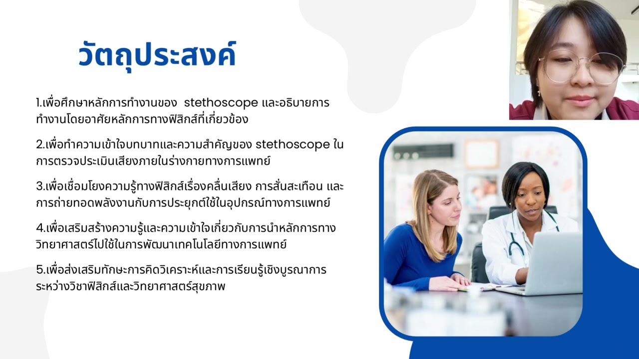 เครื่องมือทางการแพทย์ Stethoscope รายวิชา PHY67-108 Physics for Medical and Health Sciences (2/2568)