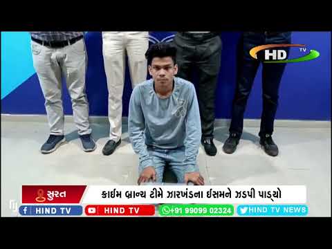 ક્રાઈમ બ્રાન્ચ ટીમે ઝારખંડના ઈસમને ઝડપી પાડ્યો