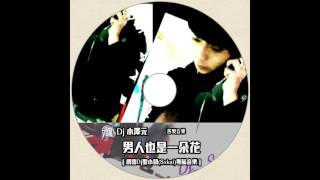 Dj 小澤元 - 男人也是一朵花 [ 網路Dj聖小凱(Sxkai)專屬音樂 ] YouTube 縮圖