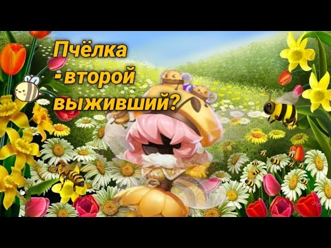 Гайд на ПЧЁЛКУ - НОВЫЙ ВЫЖИВШИЙ? Super Sus