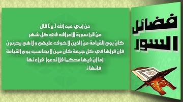 فضل سورة الاعراف
