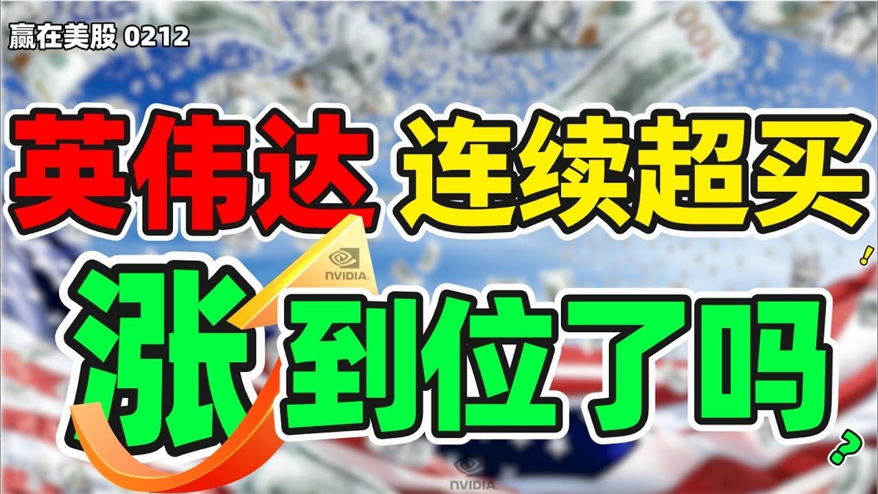 股票|美股|美股分析|英伟达连续超买！涨到位了吗？#NVDA