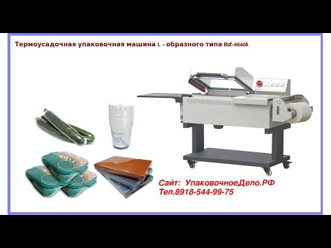 Термоусадочная упаковочная машина