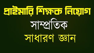 primary teacher exam preparation 2024 সাম্প্রতিক সাধারণ জ্ঞান samprotik general knowledge 2024 screenshot 2