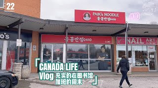 Vlog 10 多伦多好吃又不贵的韩国炸酱面 | 在图书馆加班的充实的周末