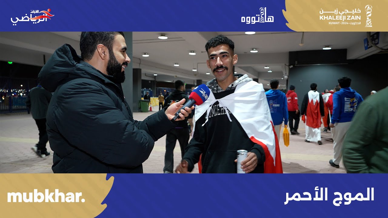 الموج الأحمر يغمر استاد جابر قبل ملحمة نصف نهائي خليجي 26