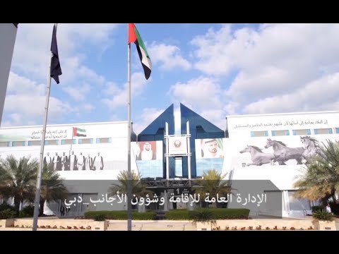 خدمات الإدارة العامة للإقامة وشؤون الأجانب بدبي