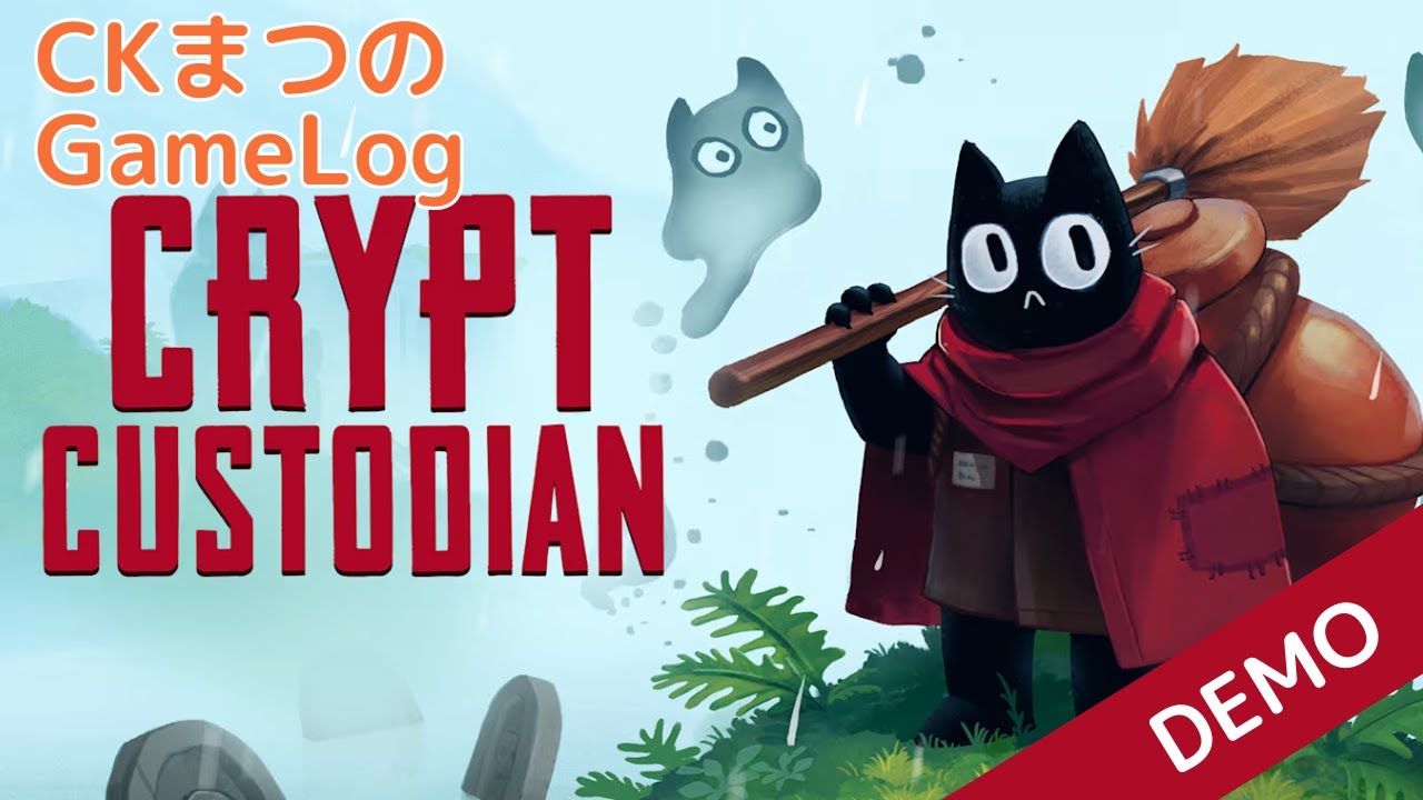 壊して掃除して】CKまつの「Crypt Custodian（クリプトカストディアン