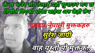 NEPALI MUKAK BACHAN।। मनछुने नेपाली मुक्तकहरु ।। Muktak BY SURESH JAGRI ।। Voice BY PADAM PANDEY
