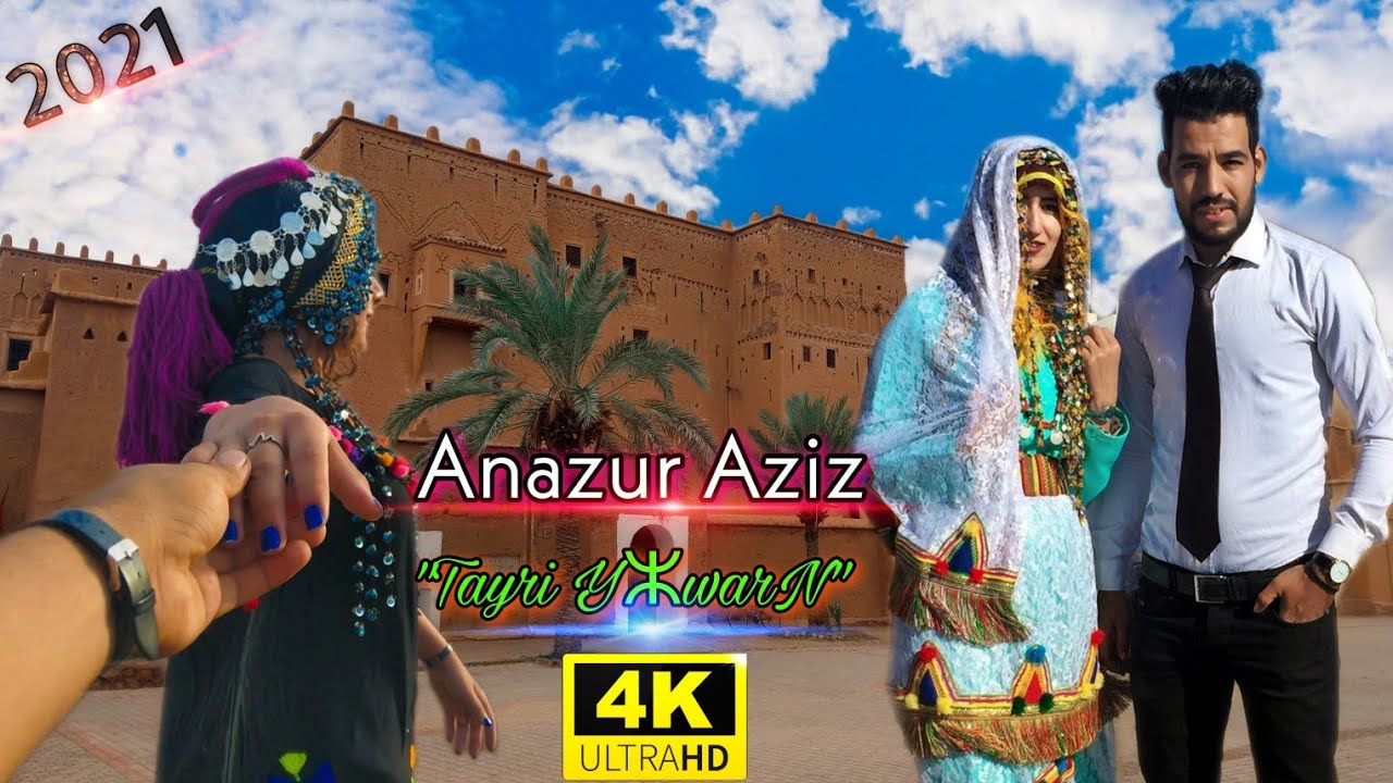 Anazur Aziz 2021 - Tayri Yⵣwarn (EXCLUSIVE VIDEO)▶ اجمل أغنية أمازيغية للفنان عزيز