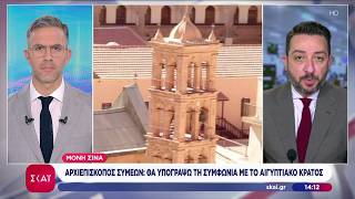 Αίσιο τέλος για τη Μονή Σινά: Υπογράφει τη συμφωνία με την Αίγυπτο ο Αρχιεπίσκοπος Συμεών