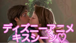 ディズニーアニメのキスシーン♡プリンセスと王子様のロマンティックなラブシーンをまとめました。