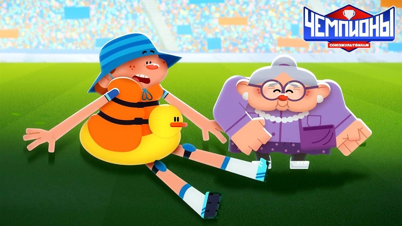 Чемпионы 🏆 ⁠Любимый внучок 🏒 ПРЕМЬЕРА 🏆 Союзмультфильм