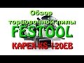 Выбор торцовочной пилы. Обзор FESTOOL KAPEX KS120EB