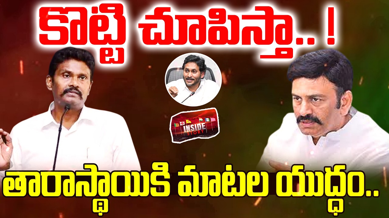 Raghu Rama Krishnam Raju Vs IPS PV Sunil Kumar : కొట్టి చూపిస్తా.. ! | Inside | 99TV