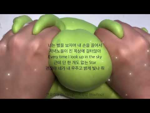 엔플라잉 (N.Flying) - 옥탑방 액괴 가사쓰기
