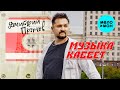 Дмитрий Прянов - Музыка кассет (Official Video 2025)