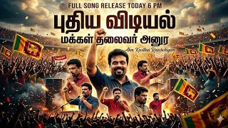 Full Song Release Today 6 PM 🔥| புதிய விடியல் 