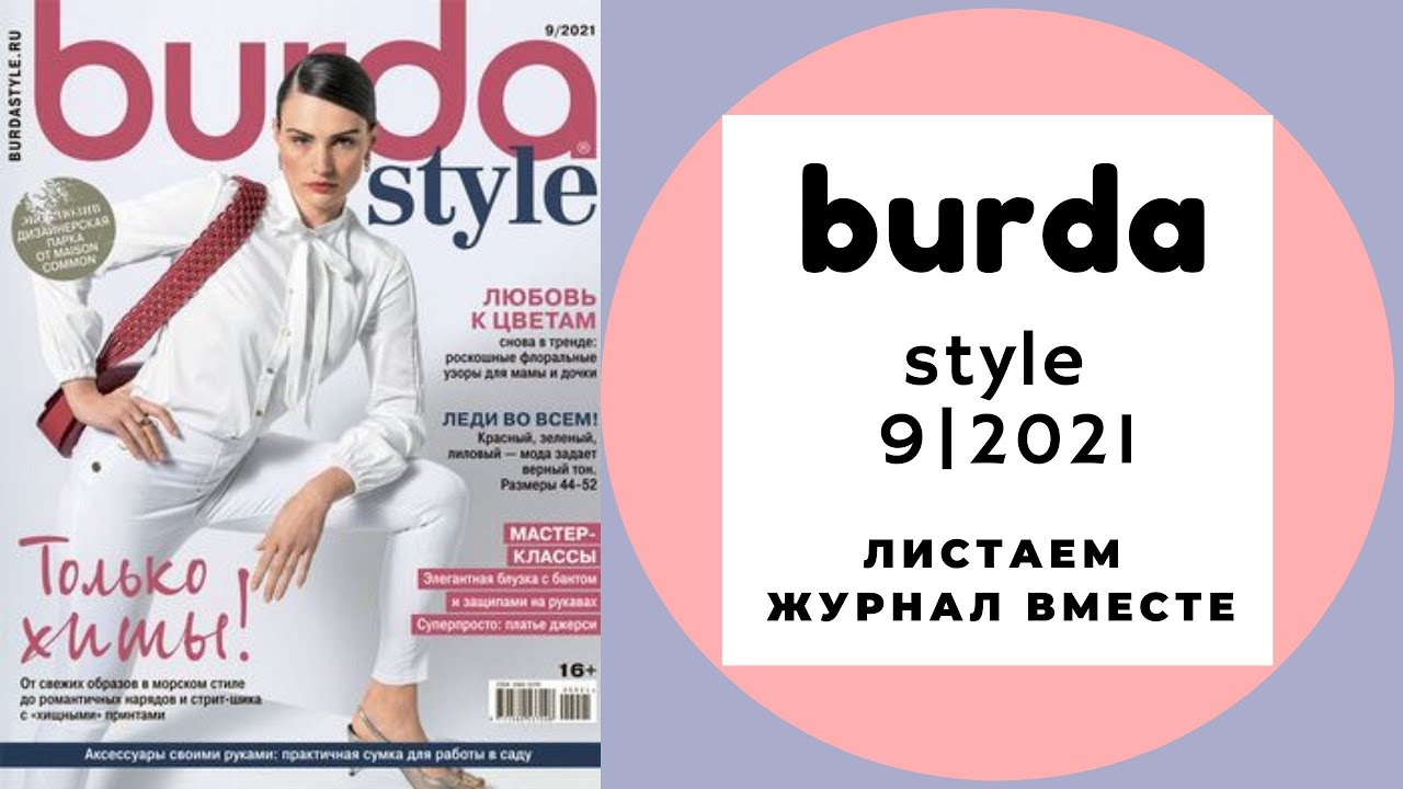 Обзор журнала Бурда стайл 9/2021