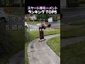 スケート神モーメント8