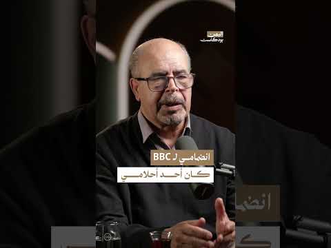 انضمام أنور العنسي لقناة BBC | اليمن، بودكاست