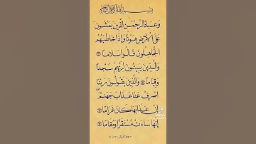 سورة الفرقان ٦٣:٦٧