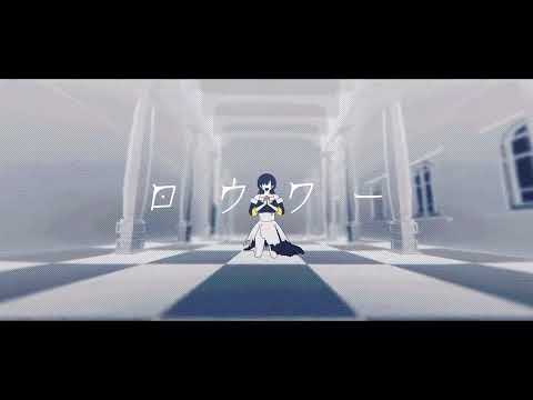 ロウワー - covered by りっぷるん。