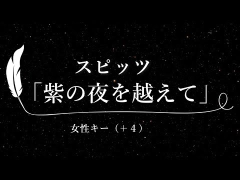 【カラオケ】紫の夜を越えて / スピッツ【女性キー(+4)、歌詞付きフル、オフボーカル】TBS系「NEWS23」エンディングテーマ