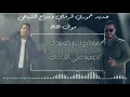 جديد الفنان عموري الرملي و سراج الشيخي 2020 موال 