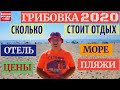 Грибовка 2020 I ОТДЫХ Итоги I ОБЗОР ОТЕЛЬ МОРЕ и ПЛЯЖ I ЦЕНЫ в Грибовке I Сезон ОТКРЫТ