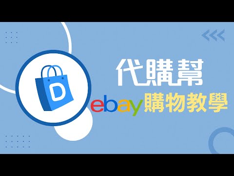 【代購幫】ebay代標教學｜使用教學 04
