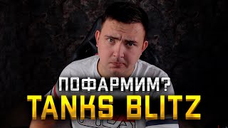 СТРИМ TANKS BLITZ, хочу поиграть на раслабоне.