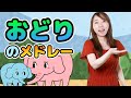 Japanese Children's Songs - おどりのメドレー - Dance Melodies