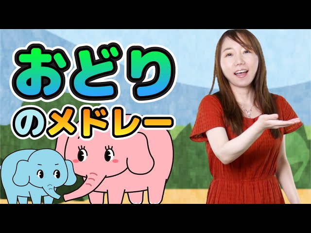 Japanese Children's Songs - おどりのメドレー - Dance Melodies