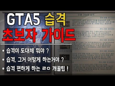 [GTA5] GTA온라인 궁극의 돈벌이 수단! 습격미션 초보자 가이드 !