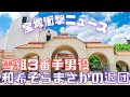 【新ゆっくり宝塚ニュース】#18 雪組3番手男役 和希そら退団と現役タカラジェンヌの訃報