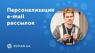 Персонализация e-mail рассылок: фишки и подводные камни