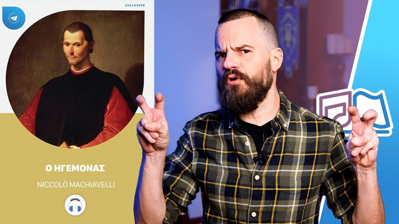 "Ο Ηγεμόνας" - Niccolo Machiavelli: Άκου να Μαθαίνεις! #07