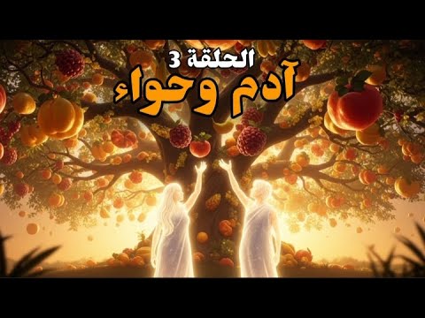 نزول آدم وحواء من الجنة إلى الأرض الحلقة3