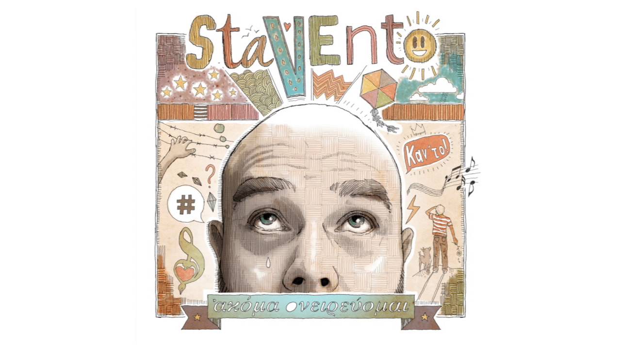 Ακόμα Ονειρεύομαι - Stavento