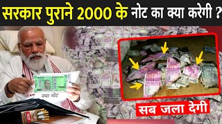 मोदी सरकार पुराने 2000 के नोट का क्या करेंगे ? | 2000 Note Ban News Hindi | 2000 Ke Note Band