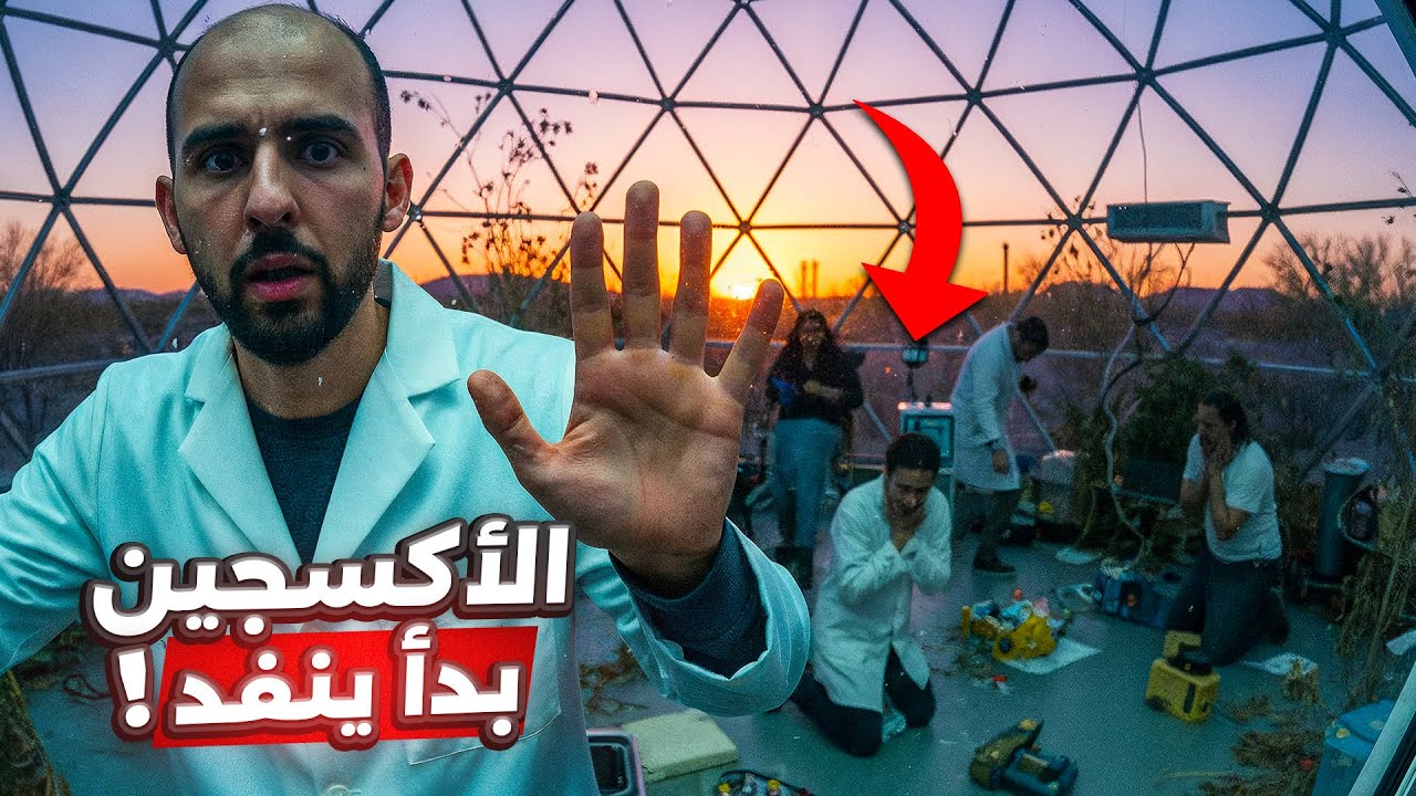 حبسوا أنفسهم لعامين في قبة زجاجية وسط الصحراء.. ثم بدأ الأكسجين ينفد!! 😱