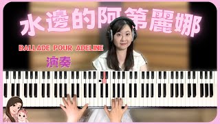 理查 克萊德曼 Richard Clayderman, 水邊的阿第麗那 Ballade Pour Adeline（演奏）