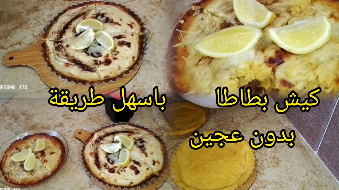 وصفة كيش بالبطاطا بنين😋💯اقتصادي مفرمج امم 💥طبخ جزائري 🇩🇿وصفات رمضان 2026👌