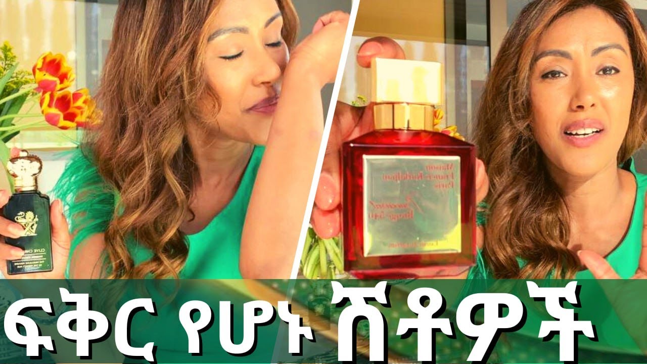 በአለም በጣም የታወቁ  ሽቶዎች‼️ተአምረኛ ፍቅር የሚያሲዝ ጠረን‼️| Ethiopian  | EthioElsy