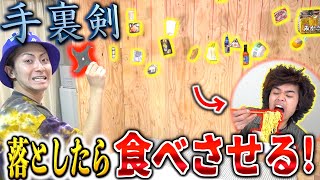 【危険】手裏剣で撃ち落とした物を食べさせあう大食い対決!!!