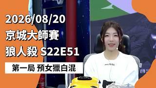 京城大师赛 S22E51 第一局 预女猎白混 260820 狼人杀游戏
