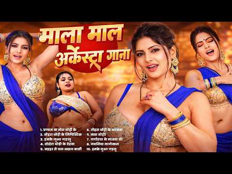 #2026 के Hit #Top ब्लास्ट भोजपुरी गाने | #आर्केस्ट्रा | New Bhojpuri Nonstop #jukebox #Bhojpuri Gana
